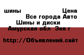 шины Matador Variant › Цена ­ 4 000 - Все города Авто » Шины и диски   . Амурская обл.,Зея г.